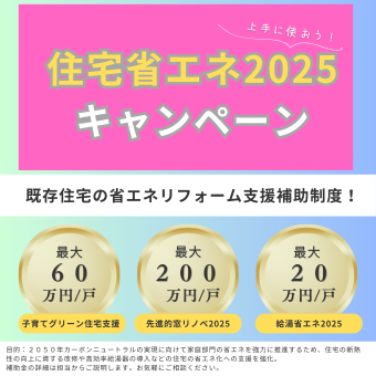 住宅省エネ2025キャンペーン